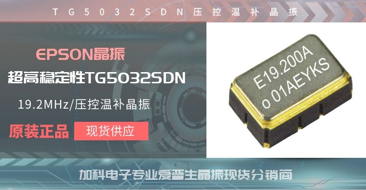 TG5032SDN晶振.jpg