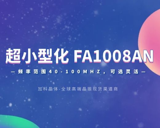 超级细小的FA1008AN晶振频率高达100MHz