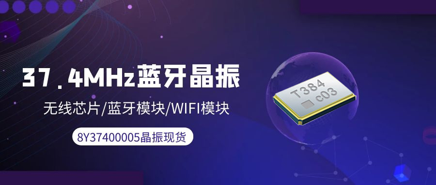 蓝牙+WIFI模块专配8Y37400005晶振