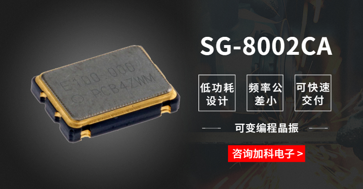 SG-8002CA可编程晶振为工业设备发展赋能