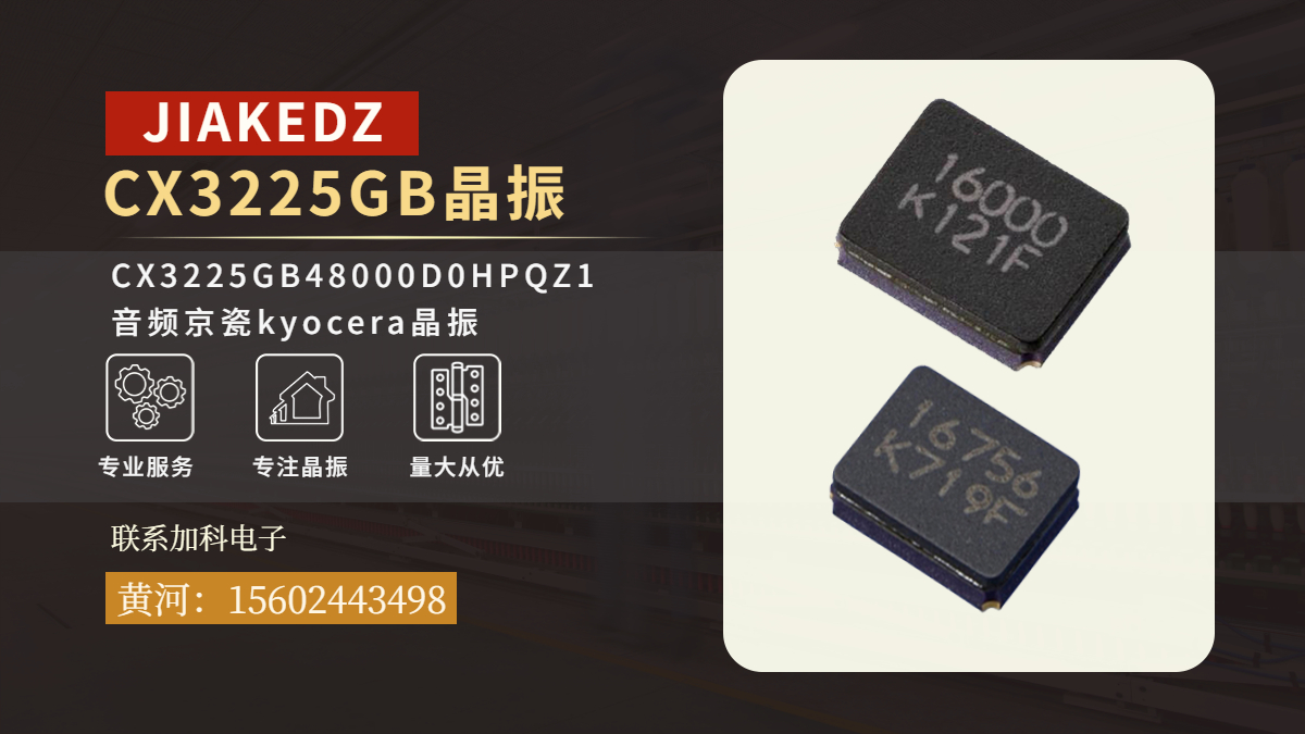 CX3225GB48000D0HPQZ1晶振提升音频设备稳定性的关键