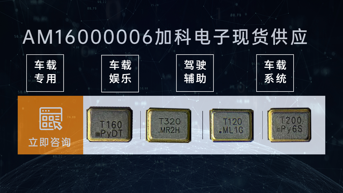 AM16000006车规晶振汽车行业标杆的首选