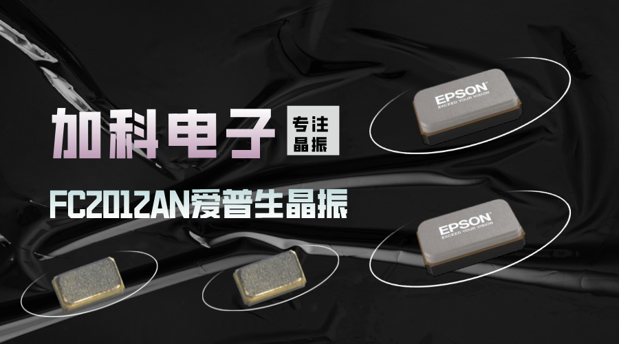 FC2012AN晶振成为连续血糖监测仪关键频率元器件